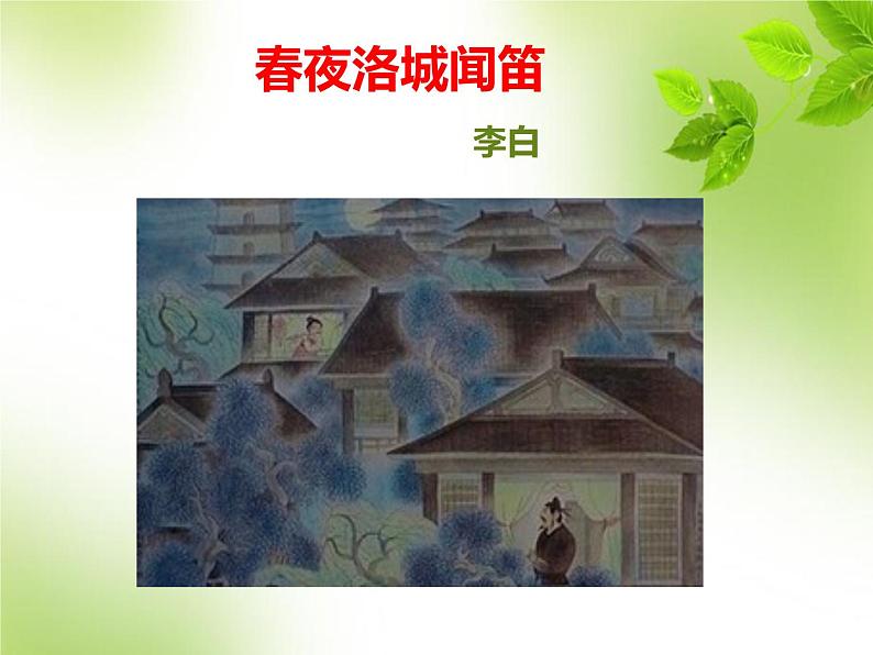 部编版七年级语文下册--第三单元课外古诗词-春夜洛城闻笛(课件3)01