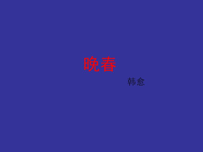 部编版七年级语文下册--第三单元课外古诗词-晚春(课件3)第3页