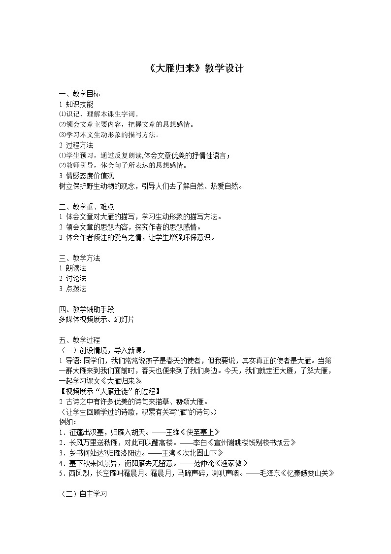 部编版八年级语文下册--7.大雁归来(教学设计3)第1页
