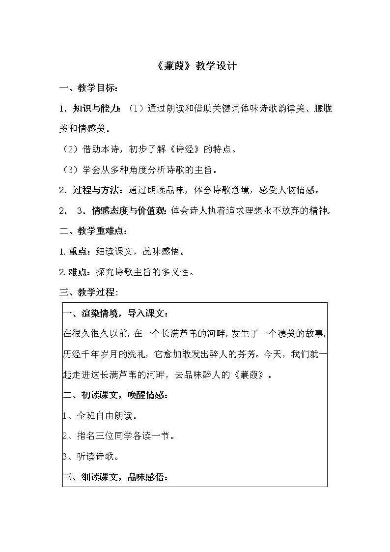 部编版八年级语文下册--12.《诗经》二首-蒹葭(教学设计6)第1页