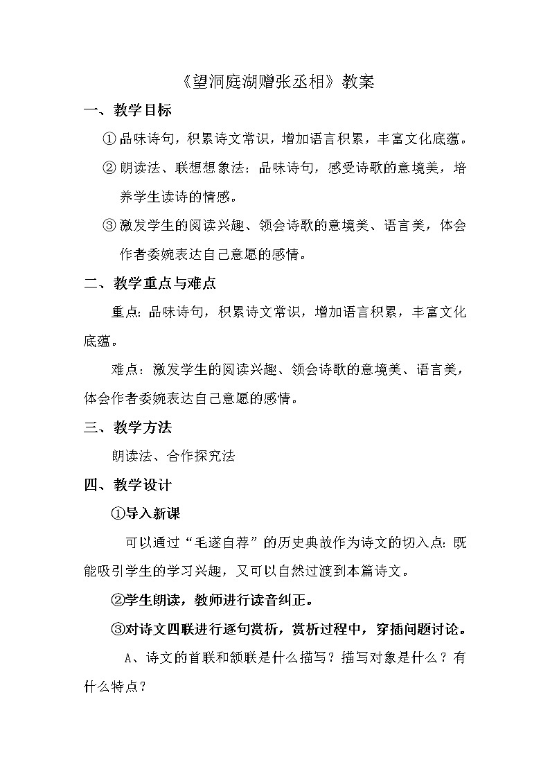 部编版八年级语文下册--第三单元课外古诗词诵读-望洞庭湖赠张丞相(教学设计3)01