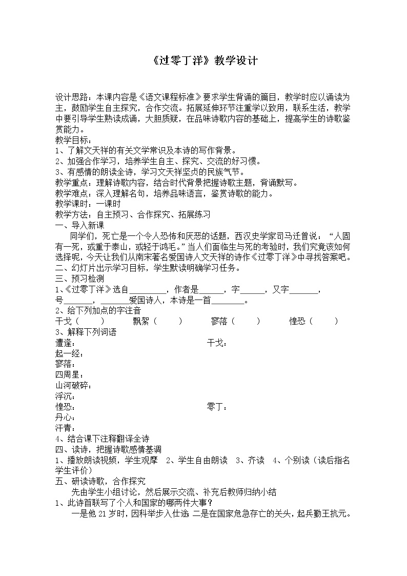 初中语文人教部编版九年级下册过零丁洋学案设计