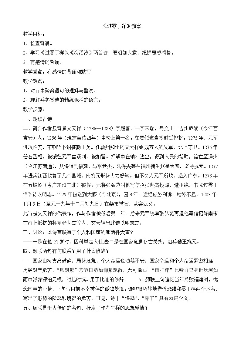 部编版九年级语文下册--24.诗词曲五首-过零丁洋(教学设计2)01