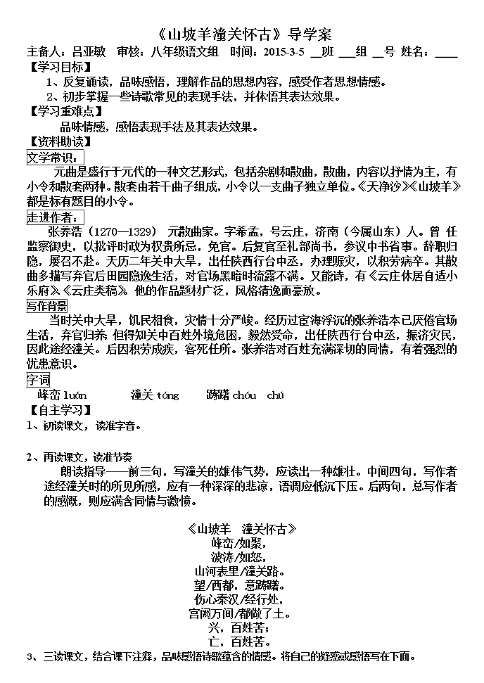 初中语文人教部编版九年级下册山坡羊·潼关怀古导学案