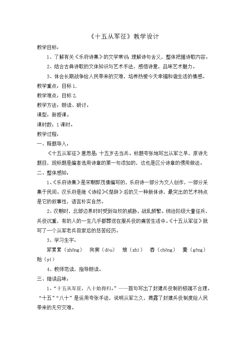 部编版九年级语文下册--24.诗词曲五首-十五从军征(教学设计4)01