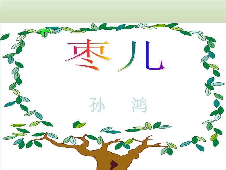 部编版九年级语文下册--19.枣儿(课件2)第1页