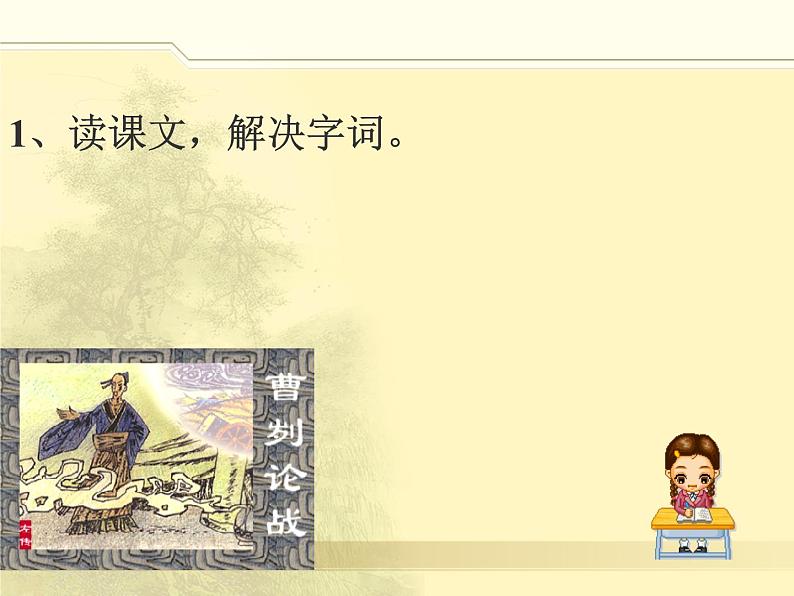 部编版九年级语文下册--20.曹刿论战(课件3)05