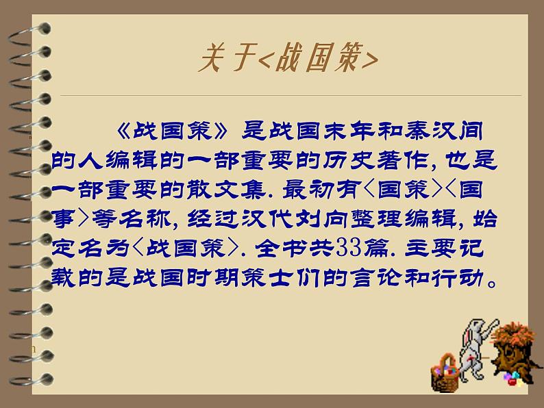 部编版九年级语文下册--21.邹忌讽齐王纳谏(课件4)第3页