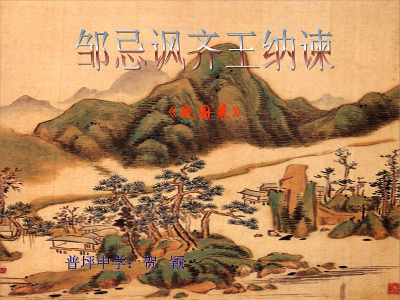 部编版九年级语文下册--21.邹忌讽齐王纳谏(课件4)第4页