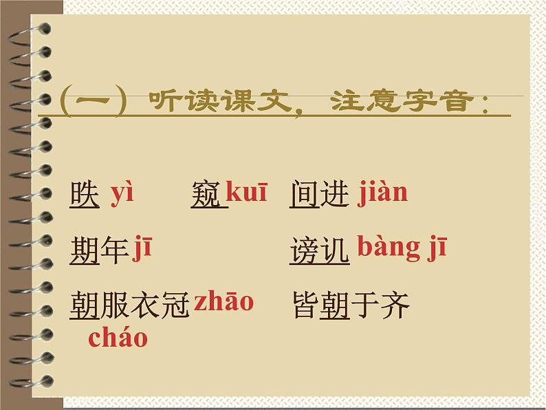 部编版九年级语文下册--21.邹忌讽齐王纳谏(课件4)第5页