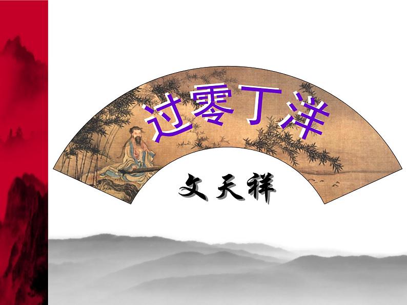 部编版九年级语文下册--24.诗词曲五首-过零丁洋(课件4)第1页
