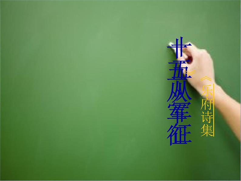 部编版九年级语文下册--24.诗词曲五首-十五从军征(课件2)第1页
