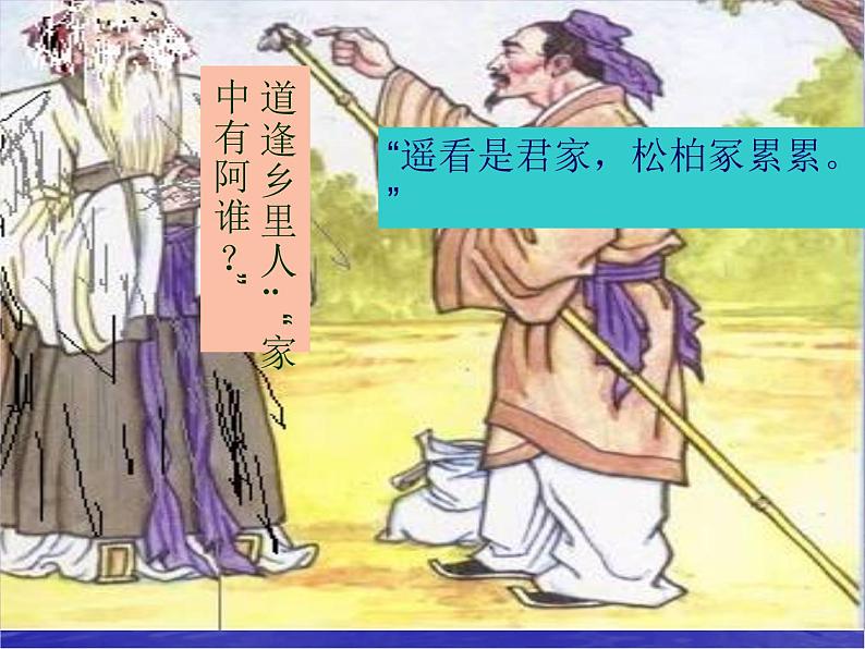 部编版九年级语文下册--24.诗词曲五首-十五从军征(课件2)第6页