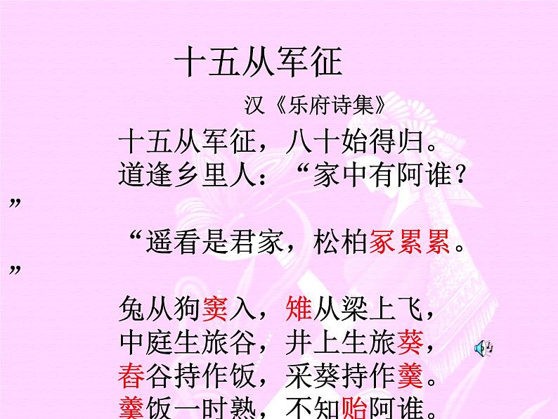 部编版九年级语文下册--24.诗词曲五首-十五从军征(课件3)第4页