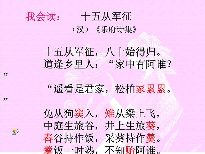 部编版九年级语文下册--24.诗词曲五首-十五从军征(课件3)第6页