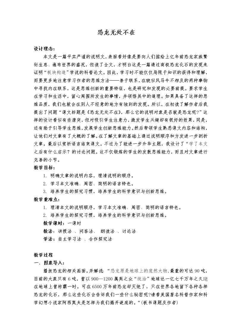 初中语文人教部编版八年级下册恐龙无处不有教案设计