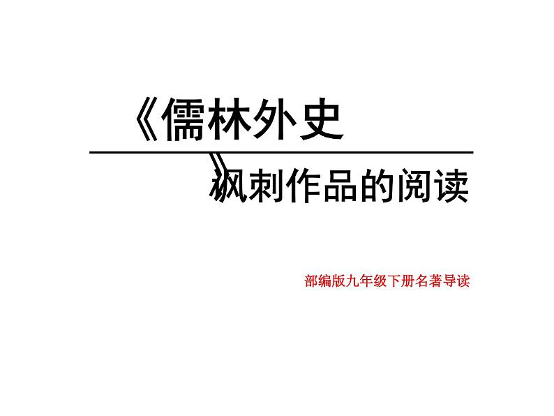 部编版九年级语文下册--名著导读《儒林外史》:讽刺作品的阅读(课件4)第1页