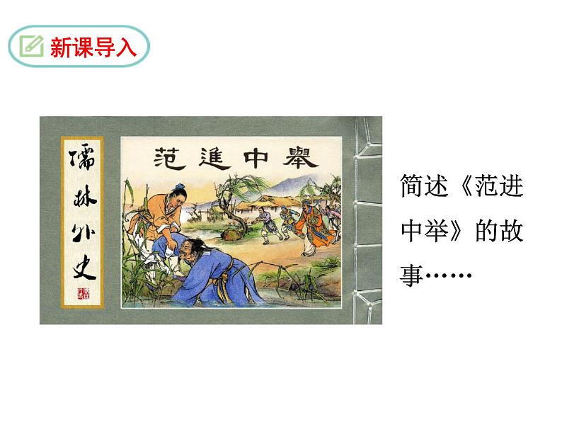 部编版九年级语文下册--名著导读《儒林外史》:讽刺作品的阅读(课件4)第2页