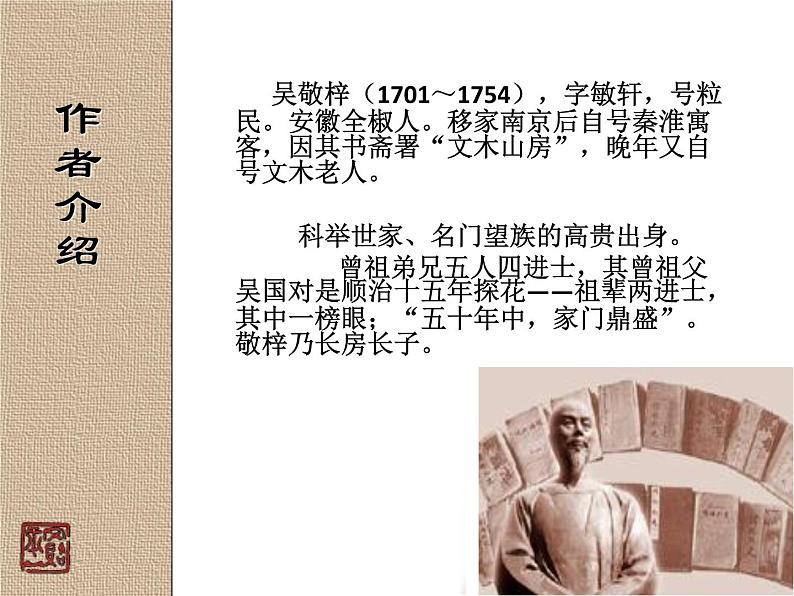 部编版九年级语文下册--名著导读《儒林外史》:讽刺作品的阅读(课件4)第3页