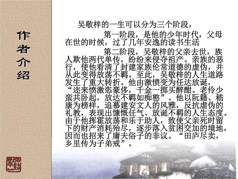 部编版九年级语文下册--名著导读《儒林外史》:讽刺作品的阅读(课件4)第4页