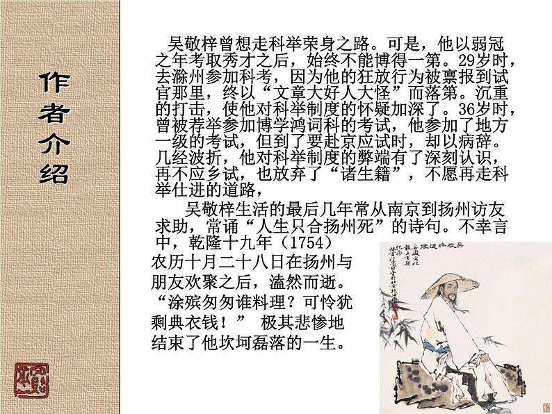 部编版九年级语文下册--名著导读《儒林外史》:讽刺作品的阅读(课件4)第6页