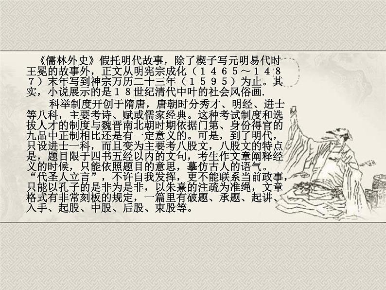 部编版九年级语文下册--名著导读《儒林外史》:讽刺作品的阅读(课件4)第7页