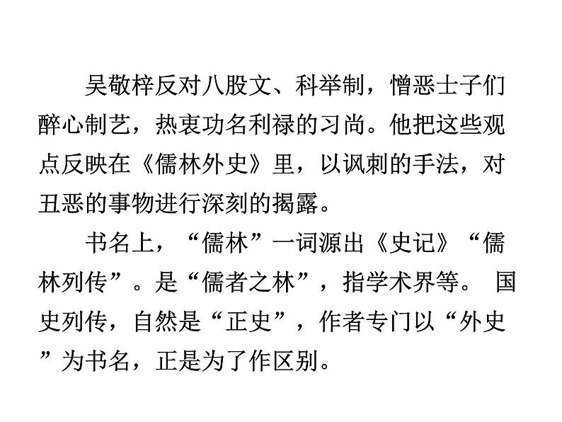 部编版九年级语文下册--名著导读《儒林外史》:讽刺作品的阅读(课件4)第8页
