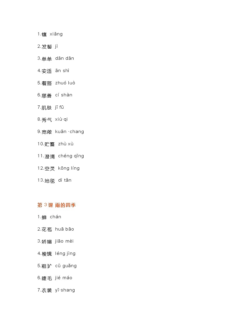 初一语文上册:字音字形整理第2页