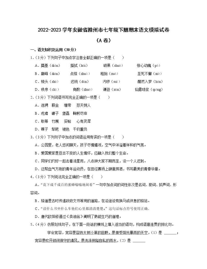 2022-2023学年安徽省滁州市七年级下册期末语文模拟试卷（AB卷）含解析01