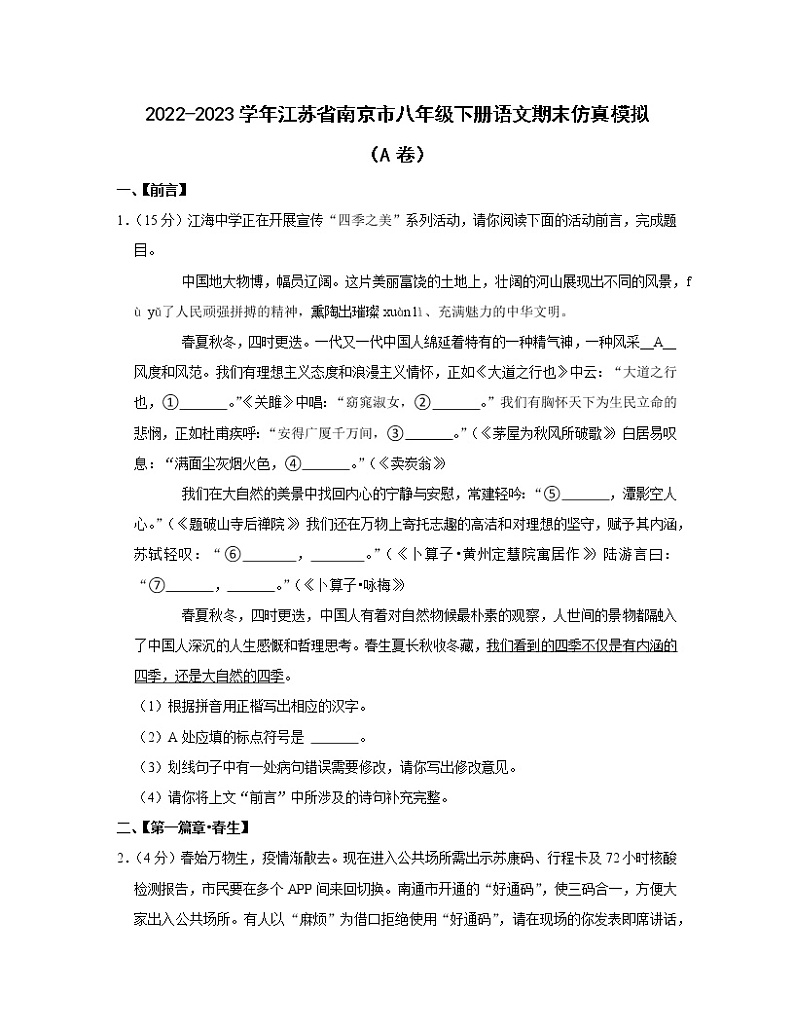 2022-2023学年江苏省南京市八年级下册语文期末仿真模拟(AB卷)含解析第1页