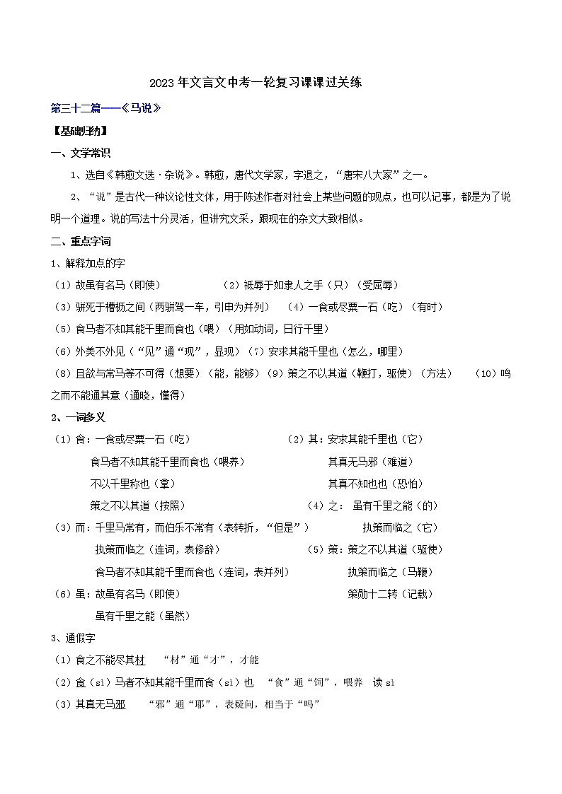 【中考一轮复习】2023年中考语文文言文复习+精练 第三十二篇马说 学案(解析版)第1页