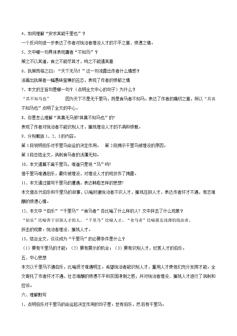 【中考一轮复习】2023年中考语文文言文复习+精练 第三十二篇马说 学案(解析版)第3页