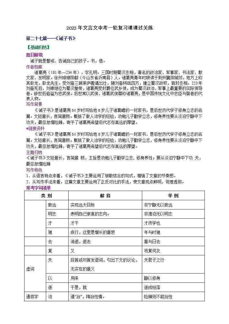【中考一轮复习】2023年中考语文文言文复习+精练 第二十七篇诫子书 学案(解析版)第1页