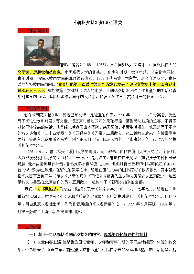 【备考2023】中考语文一轮复习《名著阅读》知识点精炼——1.《朝花夕拾》第1页