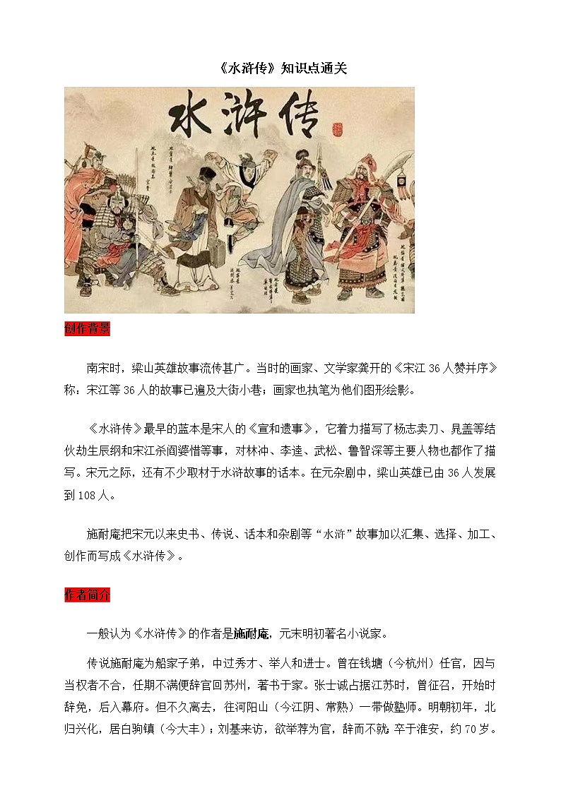 【备考2023】中考语文一轮复习《名著阅读》知识点精炼——10.《水浒传》第1页
