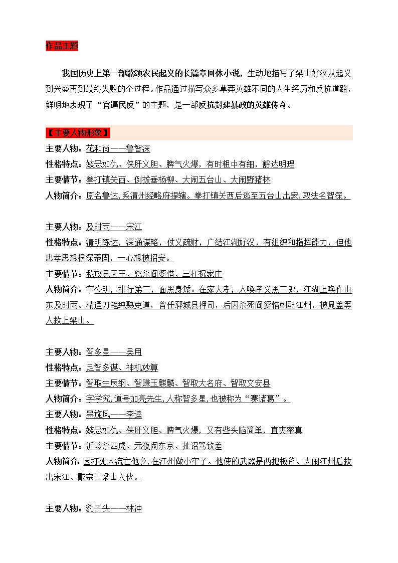 【备考2023】中考语文一轮复习《名著阅读》知识点精炼——10.《水浒传》第2页