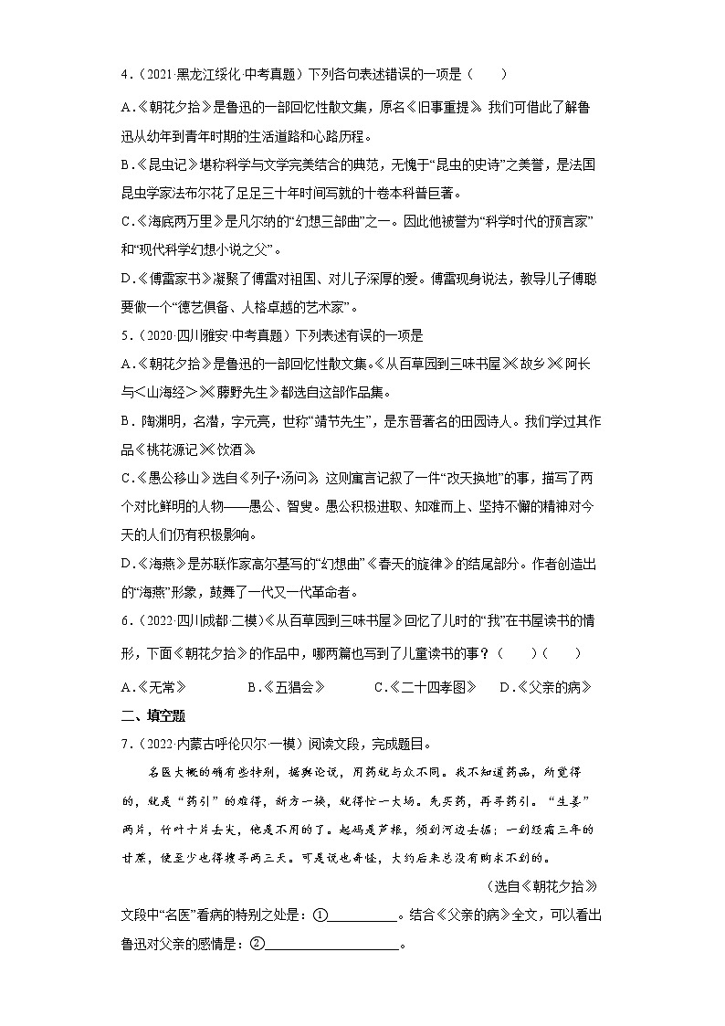 【备考2023】中考语文一轮复习《名著阅读》通关练习卷——1.朝花夕拾(含解析)第2页