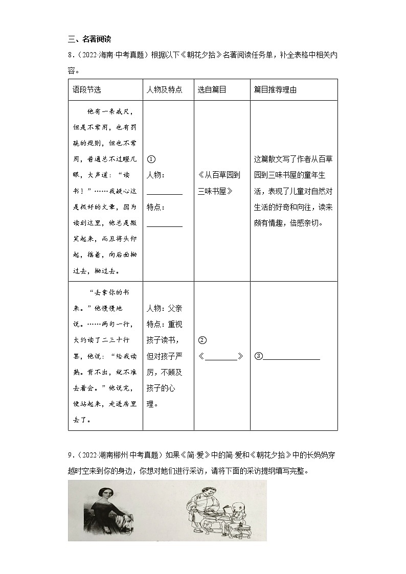 【备考2023】中考语文一轮复习《名著阅读》通关练习卷——1.朝花夕拾(含解析)第3页