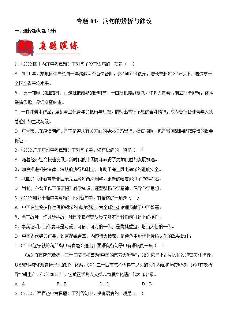 【备考2023】 部编版中考语文一轮复习专题精练 专题04:病句的辨析与修改 (解析版)第1页