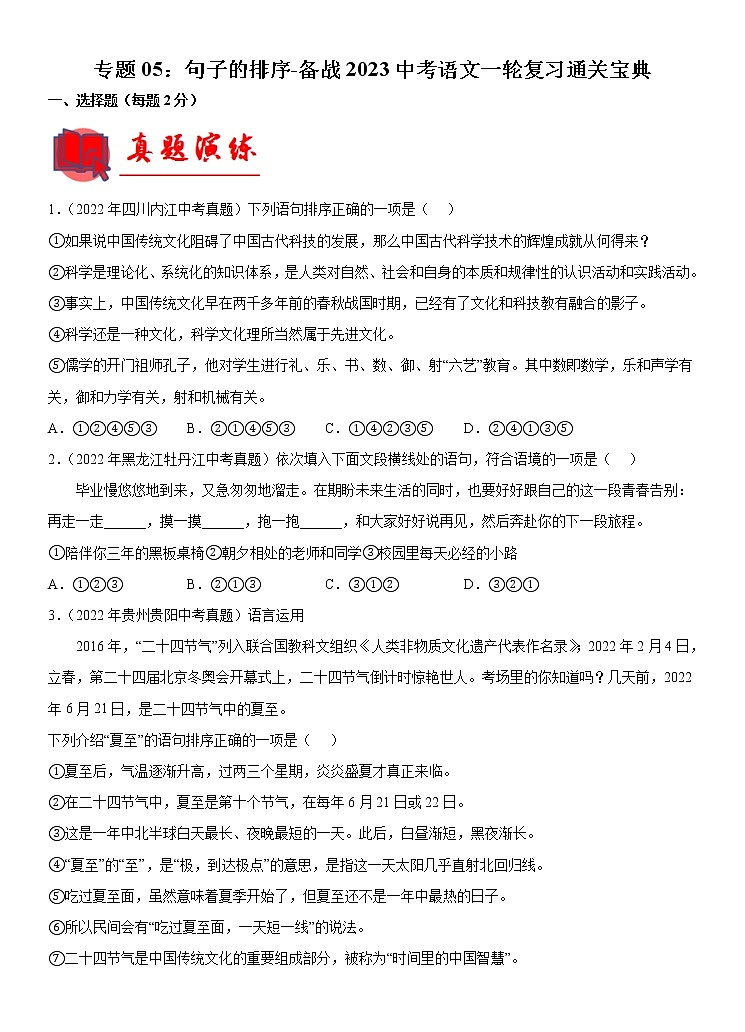 【备考2023】 部编版中考语文一轮复习专题精练  专题05:句子的排序  (解析版)第1页