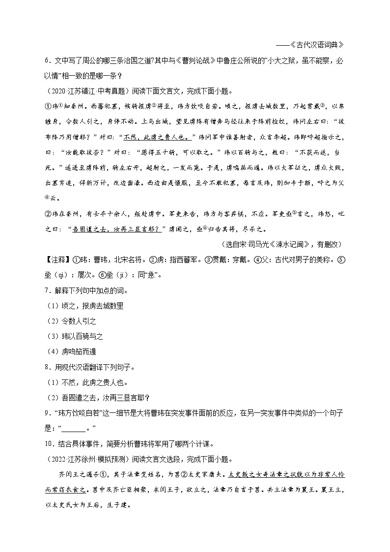 【江苏专版】2020—2022中考语文三年真题+模拟分类汇编 12.文言文(历史事件类) 试卷(含解析)第3页