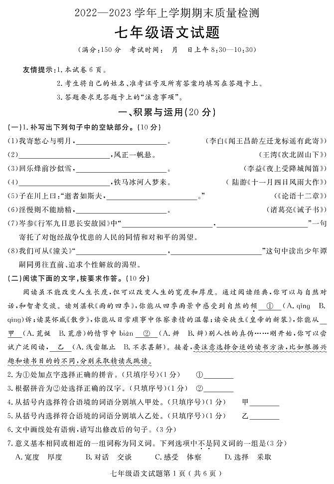 福建省三明市永安市2022-2023学年七年级上学期期末质量检测语文试题第1页