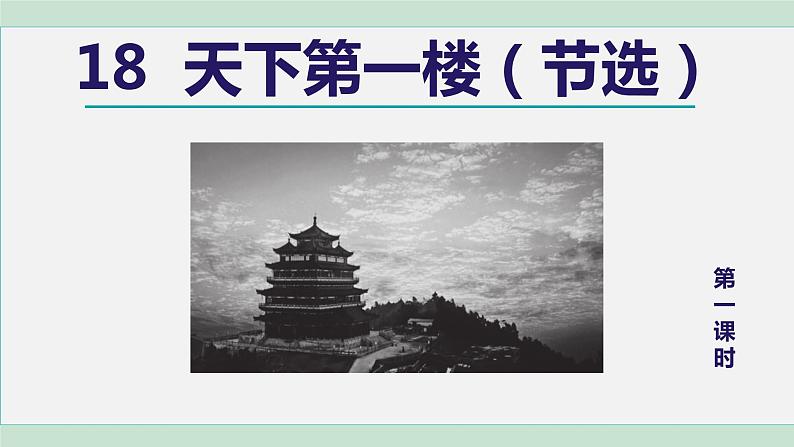 部编版九年级语文下册--18. 天下第一楼(节选)(课件)02