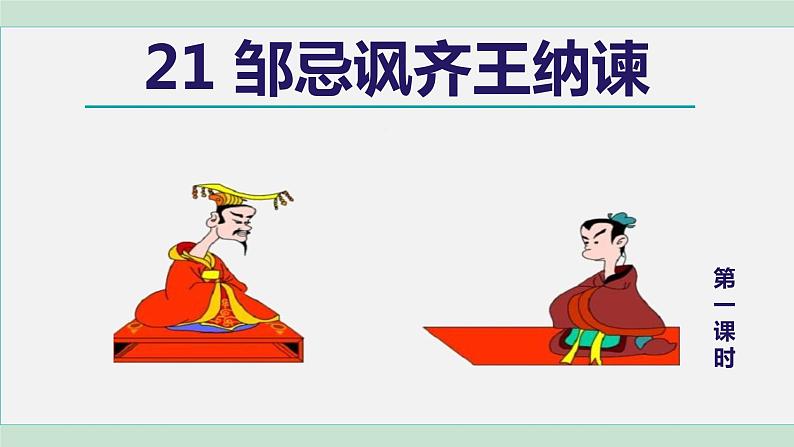 部编版九年级语文下册--21. 邹忌讽齐王纳谏(课件)第2页
