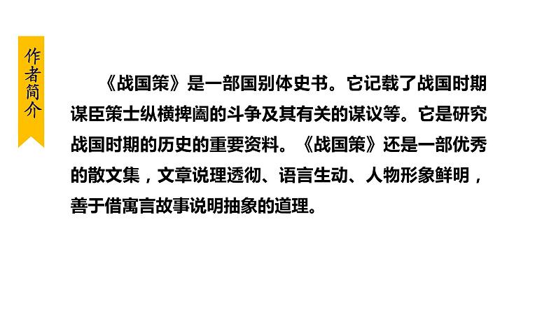 部编版九年级语文下册--21. 邹忌讽齐王纳谏(课件)第5页