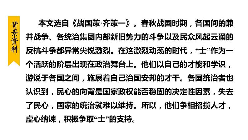 部编版九年级语文下册--21. 邹忌讽齐王纳谏(课件)第6页