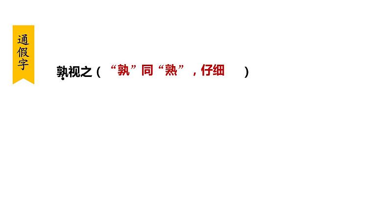部编版九年级语文下册--21. 邹忌讽齐王纳谏(课件)第8页