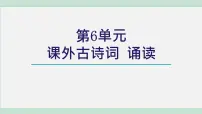 初中语文人教部编版九年级下册课外古诗词诵读评课ppt课件