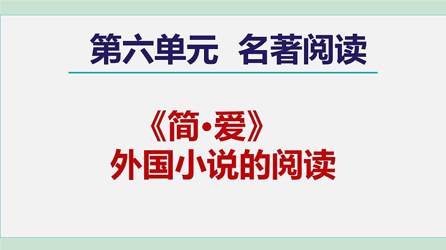 部編版九年級(jí)語(yǔ)文下冊(cè)--名著導(dǎo)讀 -簡(jiǎn)·愛(ài)- 外國(guó)小說(shuō)的閱讀（課件）第1頁(yè)