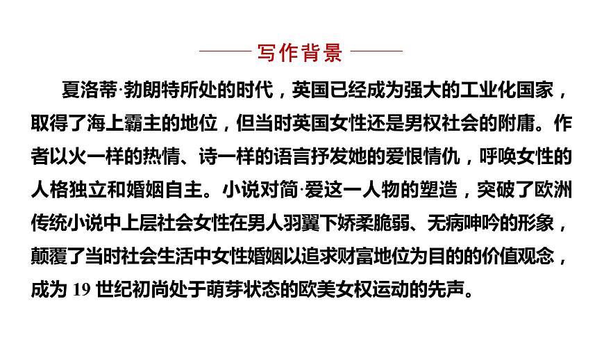 部編版九年級(jí)語(yǔ)文下冊(cè)--名著導(dǎo)讀 -簡(jiǎn)·愛(ài)- 外國(guó)小說(shuō)的閱讀（課件）第3頁(yè)